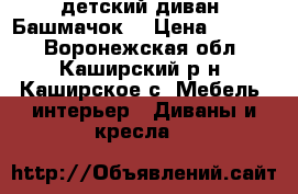  детский диван “Башмачок“ › Цена ­ 5 000 - Воронежская обл., Каширский р-н, Каширское с. Мебель, интерьер » Диваны и кресла   